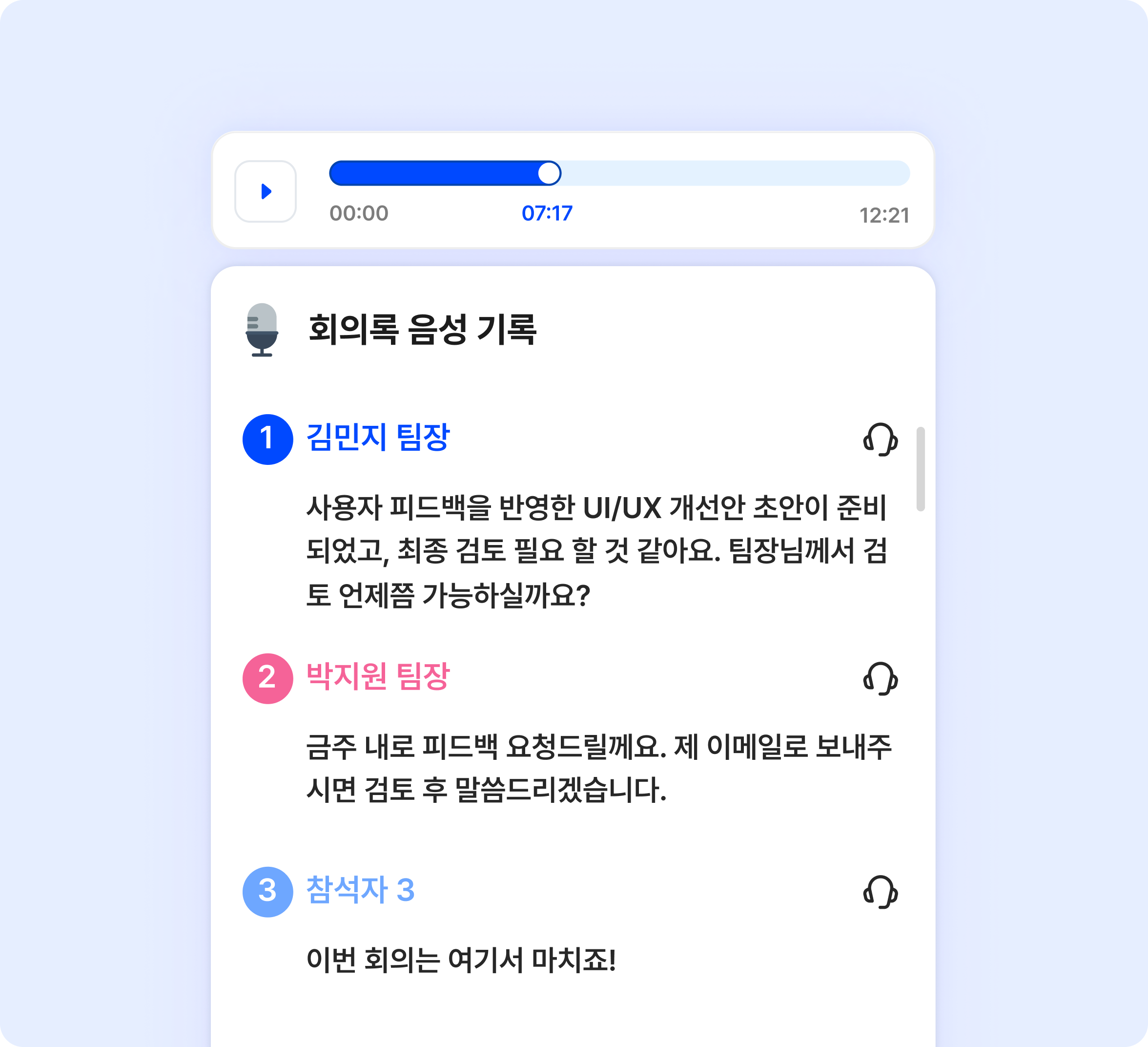 회의록 음성기록